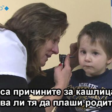Д-р Ралчева: Детската кашлица не бива да плаши родителите, но трябва да се следи (ВИДЕО)