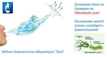 Дихателен тест за Helicobacter Pylori (Хеликобактер Пилори)