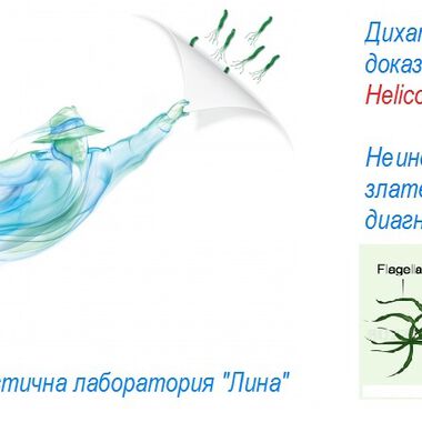 Дихателен тест за Helicobacter Pylori (Хеликобактер Пилори)