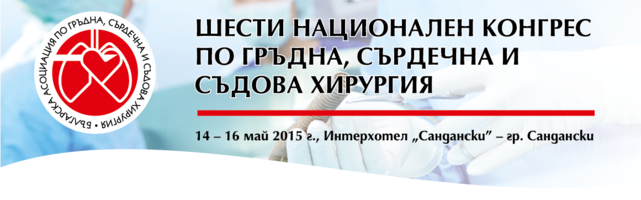 ШЕСТИ НАЦИОНАЛЕН КОНГРЕС ПО ГРЪДНА, СЪРДЕЧНА И СЪДОВА ХИРУРГИЯ