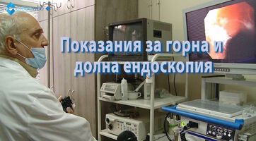Показания за горна и долна ендоскопия (ВИДЕО)