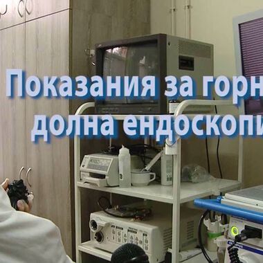 Показания за горна и долна ендоскопия (ВИДЕО)
