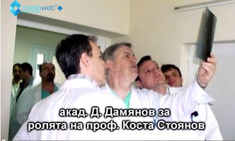 Акад. Дамян Дамянов за ролята на ген. проф. Коста Стоянов (ВИДЕО)