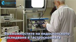 Възможностите на съвременната ендоскопска апаратура (ВИДЕО)