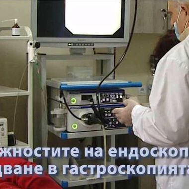 Възможностите на съвременната ендоскопска апаратура (ВИДЕО)