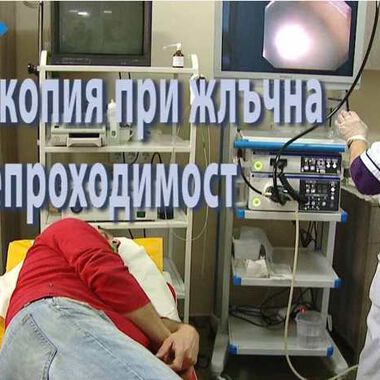 Ендоскопия при проблеми с жлъчните пътища (ВИДЕО)