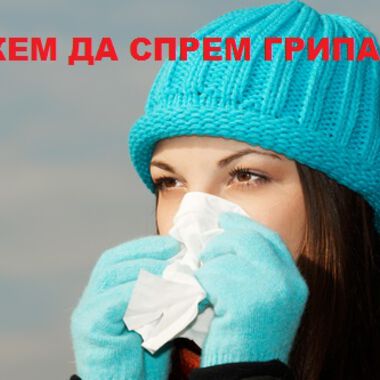 Грип - лечението с противогрипни препарати трябва да започне веднага (ВИДЕО)