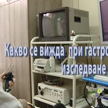 Как протича гастроскопията (ВИДЕО)
