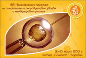 XVI Конгрес по стерилитет и репродуктивно здраве ще се проведе през март