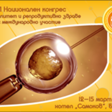 XVI Конгрес по стерилитет и репродуктивно здраве ще се проведе през март