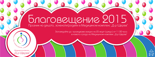 Заповядайте да отпразнуваме Благовещение в Медицински комплекс "Д-р Щерев"