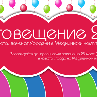 Заповядайте да отпразнуваме Благовещение в Медицински комплекс "Д-р Щерев"