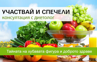 Играй и спечели Консултация с лекар-диетолог
