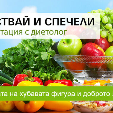 Играй и спечели Консултация с лекар-диетолог