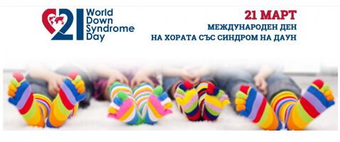 Вземане на кръв за Пренатест на преференциални цени - 21 Март - Международен ден на хората със Синдром на Даун