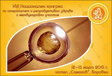 XVI когрес по стерилитет и репродуктивно здраве започва на 12 март в Боровец