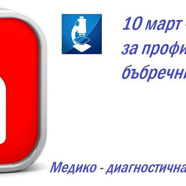 12 март - Световен бъбречен ден! МДЛ "Лина" подкрепя инициативата с "Пакет бъбречна функция"