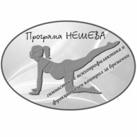 Специализирана Програма Нешева "Гимнастика с психопрофилактика и функционален контрол за жени с нормална бременност"