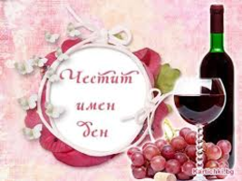 Честит Имен Ден!