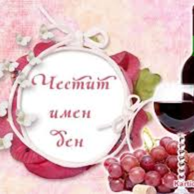 Честит Имен Ден!