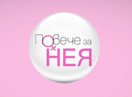 Стартира кампанията „Повече за НЕЯ“ в подкрепа на жените с миома