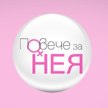 Стартира кампанията „Повече за НЕЯ“ в подкрепа на жените с миома