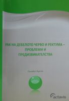 Рак на дебелото черво и ректума - проблеми и предизвикателства
