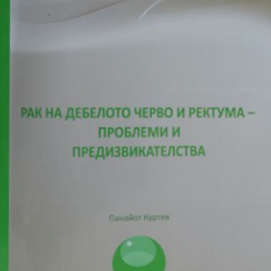 Рак на дебелото черво и ректума - проблеми и предизвикателства