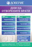 Дни на Отворените Врати в Медицински център "Доверие"