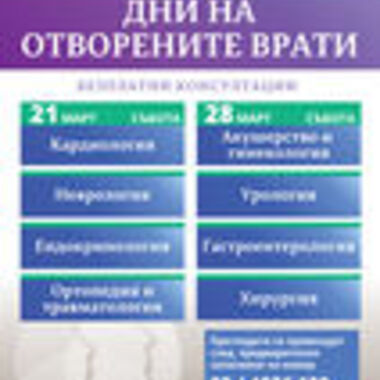 Дни на Отворените Врати в Медицински център "Доверие"