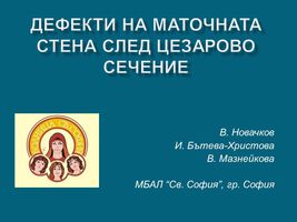 Дефекти на маточната стена след цезарово сечение