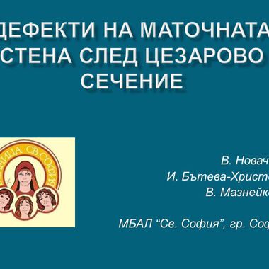 Дефекти на маточната стена след цезарово сечение