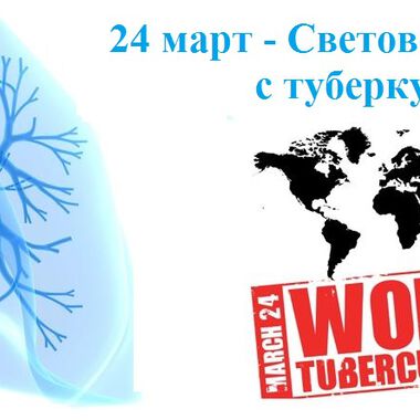 На 24 март се отбелязва Световния ден за борба с туберкулозата.