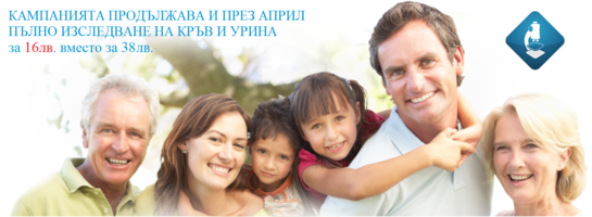Кампанията за пълно изследване на кръв и урина продължава и през април