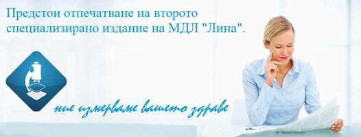 Предстои отпечатване на второто специализирано издание на МДЛ "Лина"