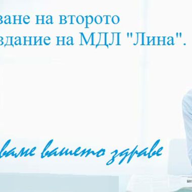 Предстои отпечатване на второто специализирано издание на МДЛ "Лина"