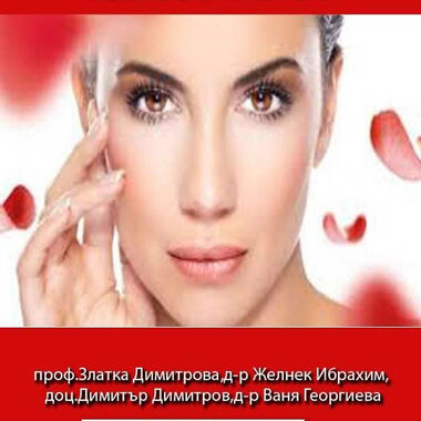 Козметиката - наука за красотата (НОВ УЧЕБНИК)