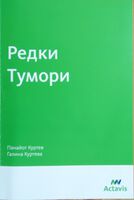 Редки тумори