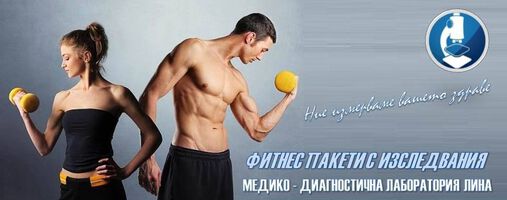 ЗДРАВИ И КРАСИВИ С „ФИТНЕС СТАРТ” НА ЛАБОРАТОРИЯ „ЛИНА”