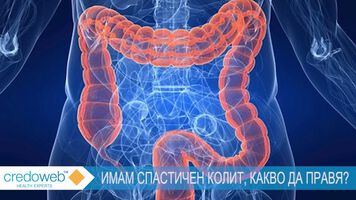 Спастичен колит - как да се справим с неприятните симптоми (ВИДЕО)