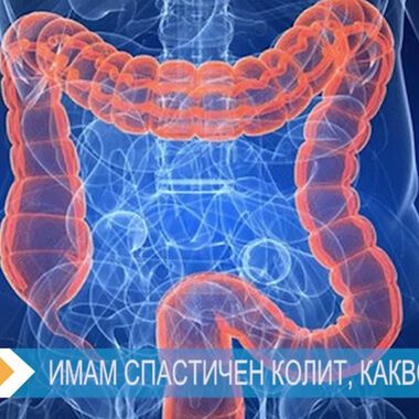 Спастичен колит - как да се справим с неприятните симптоми (ВИДЕО)
