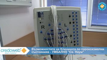 Клиника по проксизмални състояния (ВИДЕО)