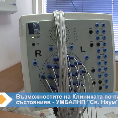 Клиника по проксизмални състояния (ВИДЕО)