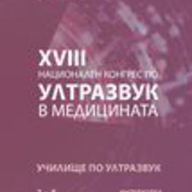 ХVIII Национален конгрес по ултразвук в медицината