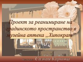РЕАНИМИРАНЕ НА ГРАДИНСКОТО ПРОСТРАНСТВО В МУЗЕЙНА АПТЕКА „ХИПОКРАТ“