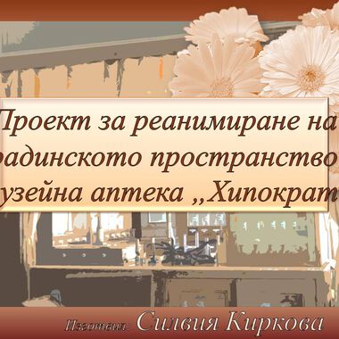 РЕАНИМИРАНЕ НА ГРАДИНСКОТО ПРОСТРАНСТВО В МУЗЕЙНА АПТЕКА „ХИПОКРАТ“