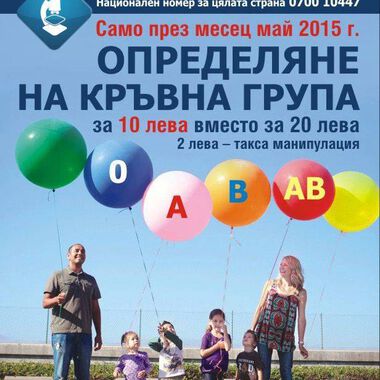 “ЛИНА” обявява май за месец на кръвните групи