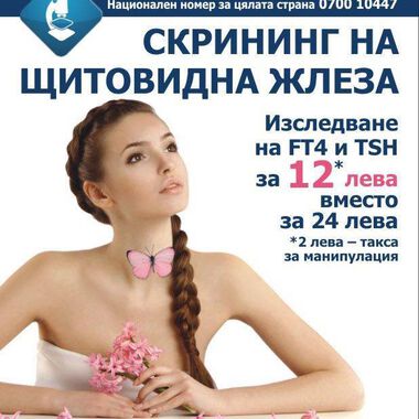 Два хормона на щитовидната жлеза на цената на един в лаборатория „ЛИНА”