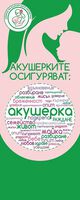 Акушерките – липсващото звено