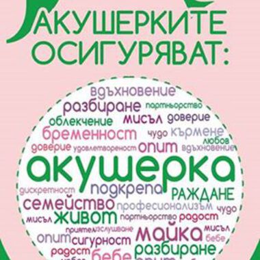 Акушерките – липсващото звено